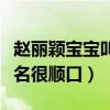 趙麗穎寶寶叫什么名字（寶寶的小名很可愛大名很順口）