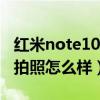 紅米note10 pro拍照防抖（紅米note10Pro拍照怎么樣）