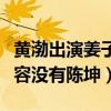 黃渤出演姜子牙是真的嗎（目前曝光的演員陣容沒有陳坤）
