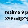 realme 9 pro（realmeRacePro和realmeX9Pro哪個好）