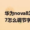 華為nova8怎么快速調字體大小（華為Nova7怎么調節字體大小）