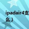ipadair4支持什么耳機（ipadair4支持高刷么）