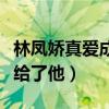 林鳳嬌真愛成龍嗎（事業鼎峰時期毅然選擇嫁給了他）