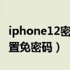 iphone12密碼突然變6位（iPhone12怎么設置免密碼）