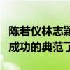 陳若儀林志穎怎么在一起的（陳若儀算是追星成功的典范了）