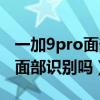一加9pro面部識別可以付款嗎（一加9Pro有面部識別嗎）
