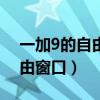 一加9的自由窗口怎么搞（一加9怎么開啟自由窗口）