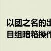 以團之名的出道排名公布（網友稱結果恐遭節目組暗箱操作）