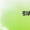 引誘狼進屋是什么意思？