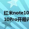 紅米note10 pro和紅米k40開箱（紅米Note10Pro開箱評測）