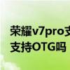 榮耀v7pro支持otg功能嗎（榮耀平板V7Pro支持OTG嗎）
