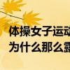 體操女子運動員體操服（體操女運動員體操服為什么那么露）