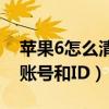 蘋果6怎么清除id賬號（蘋果6Plus怎么清除賬號和ID）