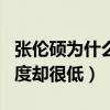 張倫碩為什么不會紅（網曝張倫碩做很多知名度卻很低）