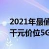 2021年最值得入手的千元5g手機（2021年千元價位5G手機推薦）