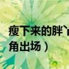 瘦下來的胖丫反彈了嗎（她基本上都是作為丑角出場）