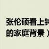 張倫碩看上鐘麗緹的錢是真的嗎（揭秘張倫碩的家庭背景）