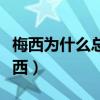 梅西為什么總擊中門柱（后衛為什么防不住梅西）