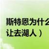 斯特恩為什么不讓保羅去湖人（保羅為什么不讓去湖人）