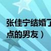 張佳寧結婚了嗎（曾在節目中說過喜歡爺們一點的男友）