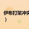 伊布打架沖突惡意犯規（伊布為什么惡意犯規）