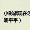 小彩旗現在怎么樣了（靈氣不再的她的作品反響平平）