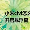 小米civi怎么設置信息提示燈（小米Civi怎么開啟懸浮窗）
