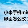 小米手機miui12通話界面圖片（miui12通話界面怎么改）