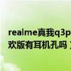 realme真我q3pro狂歡版游戲空間（realme真我Q3Pro狂歡版有耳機孔嗎）