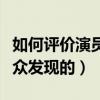 如何評價演員彭昱暢（演員彭昱暢是怎么被大眾發現的）