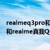realmeq3pro和redminote10pro測評（紅米note10Pro和realme真我Q3Pro哪個好）