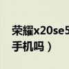榮耀x20se5g換電池視頻（榮耀x20SE是5G手機嗎）