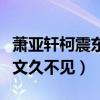 蕭亞軒柯震東復合了嗎（同時發同樣的自拍配文久不見）