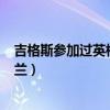 吉格斯參加過英格蘭青年隊嗎（吉格斯 為什么 不加入 英格蘭）