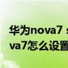 華為nova7 se通話音量小怎么解決（華為Nova7怎么設置高清通話）