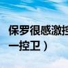 保羅很感激控衛之神的稱號（保羅為什么是第一控衛）