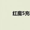紅魔5充電異常（紅魔6充電多快）