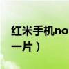 紅米手機note11pro（紅米note10pro罵聲一片）