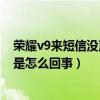 榮耀v9來短信沒聲音怎么回事（榮耀6Plus收到短信無聲音是怎么回事）