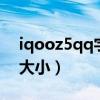 iqooz5qq字體大小（iqooz5怎么設置字體大小）