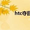 htc奪目3d價格（HTC奪目3D）