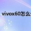 vivox60怎么分屏聊天（vivoX60怎么分屏）