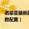 諾基亞最新款手機2021（諾基亞N9 2021參數配置）