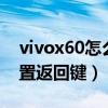 vivox60怎么設置快捷鍵（vivoX60t怎么設置返回鍵）