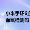小米手環6血氧狀態不更新（小米手環6支持血氧檢測嗎）