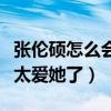 張倫碩怎么會喜歡鐘麗緹（張倫碩曾自曝自己太愛她了）