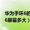 華為手環6的屏幕材質是玻璃的嗎（華為手環6屏幕多大）