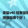 榮耀v40 輕奢版和紅米k40哪個好（榮耀v40和紅米k40游戲增強版哪個好）