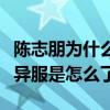 陳志朋為什么會變成這樣（當年的陳志朋奇裝異服是怎么了）