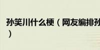 孫笑川什么梗(網友編排孫笑川的話原來如此)